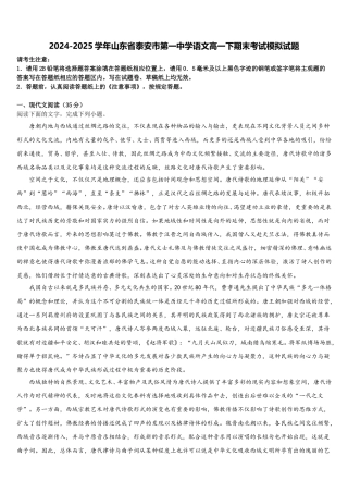 2024-2025学年山东省泰安市第一中学语文高一下期末考试模拟试题含解析