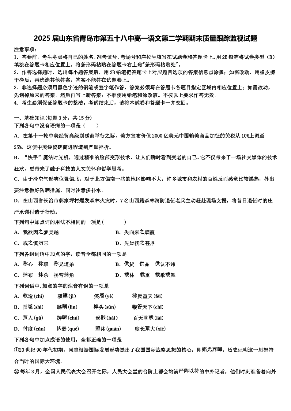 2025届山东省青岛市第五十八中高一语文第二学期期末质量跟踪监视试题含解析_第1页