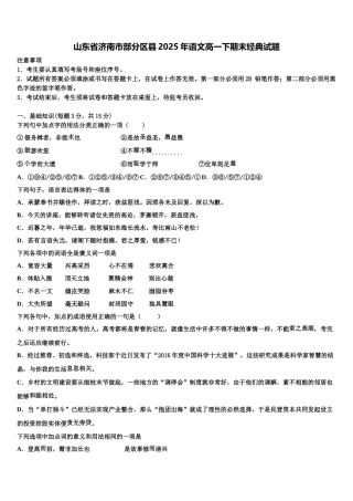 山东省济南市部分区县2025年语文高一下期末经典试题含解析