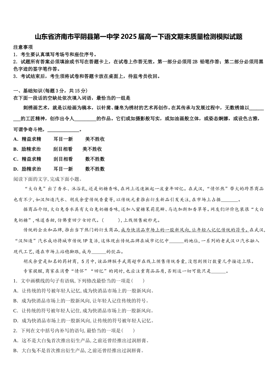 山东省济南市平阴县第一中学2025届高一下语文期末质量检测模拟试题含解析_第1页