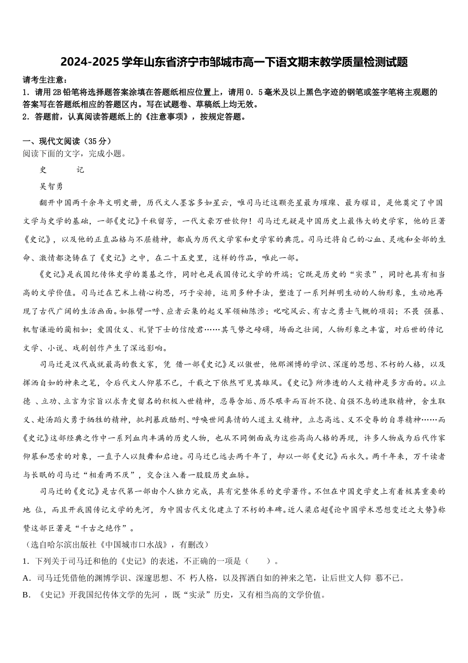2024-2025学年山东省济宁市邹城市高一下语文期末教学质量检测试题含解析_第1页