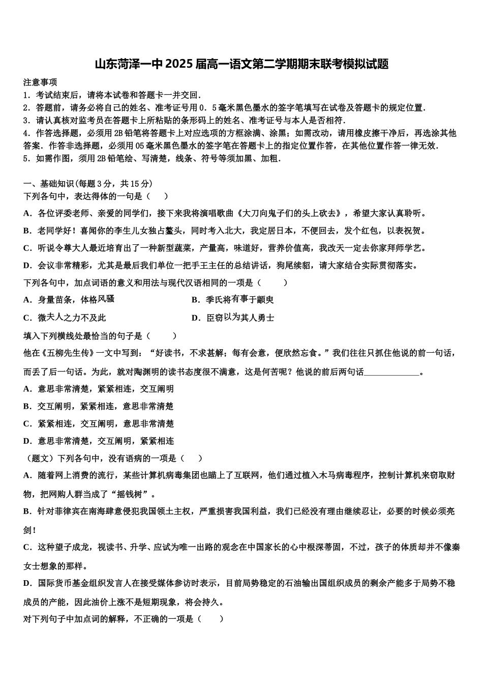 山东菏泽一中2025届高一语文第二学期期末联考模拟试题含解析_第1页