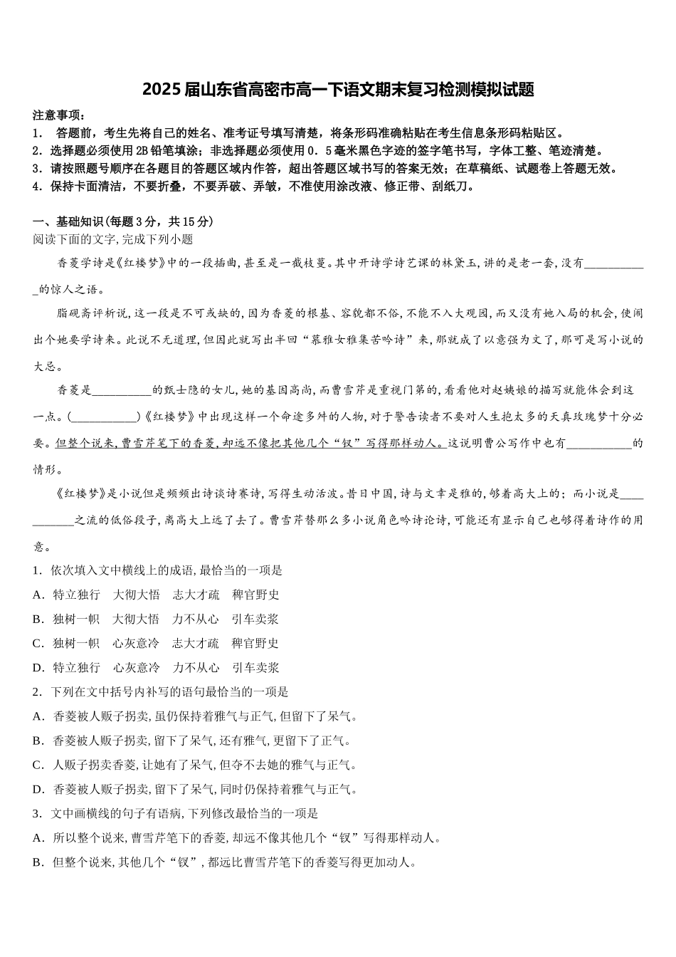 2025届山东省高密市高一下语文期末复习检测模拟试题含解析_第1页