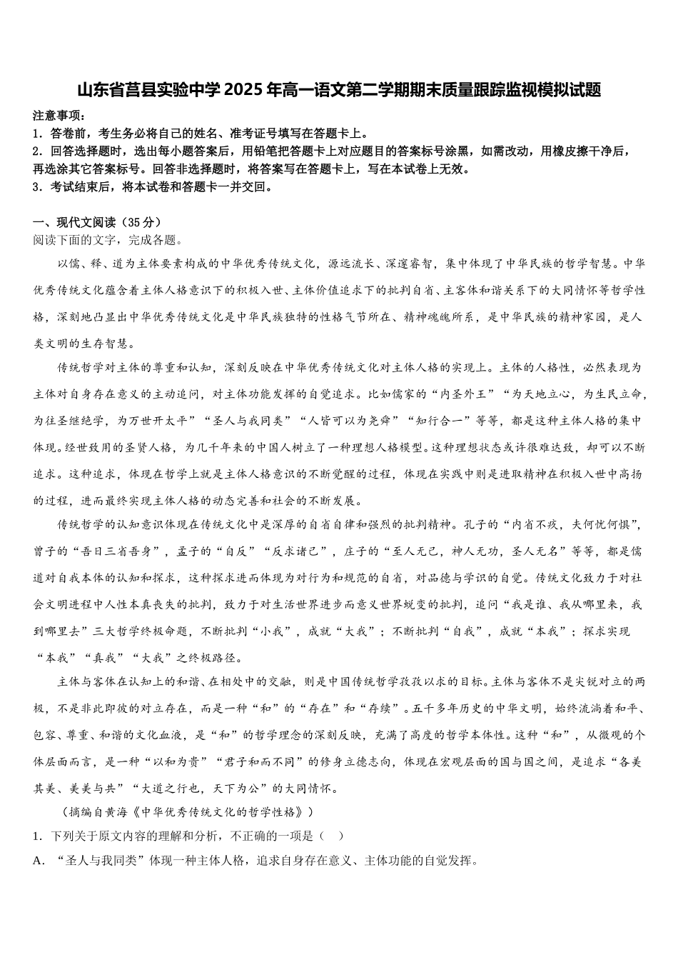 山东省莒县实验中学2025年高一语文第二学期期末质量跟踪监视模拟试题含解析_第1页