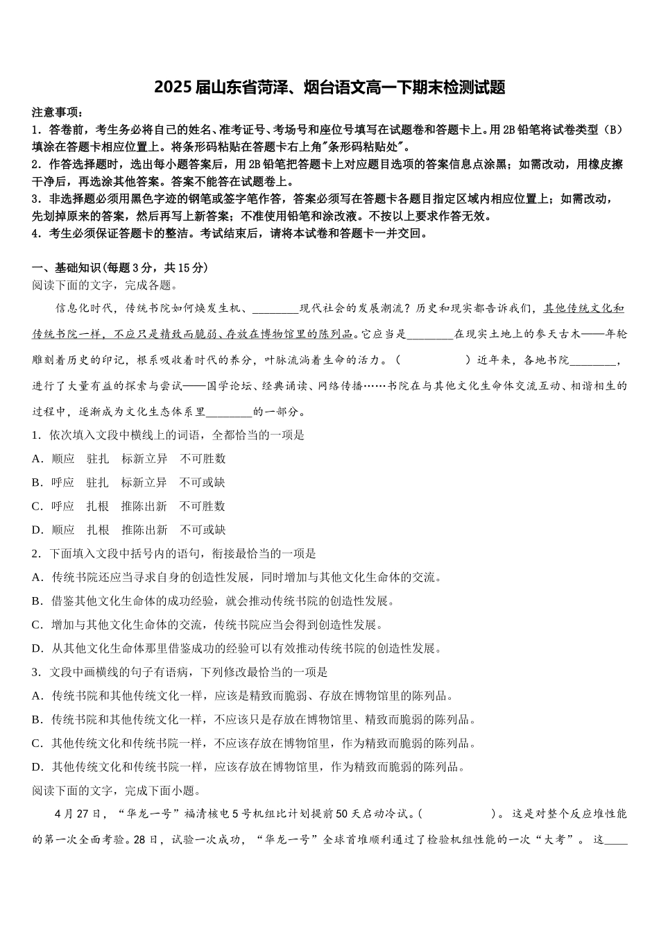 2025届山东省菏泽、烟台语文高一下期末检测试题含解析_第1页