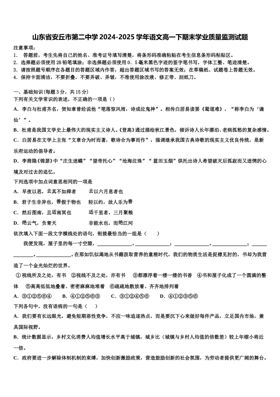山东省安丘市第二中学2024-2025学年语文高一下期末学业质量监测试题含解析_第1页