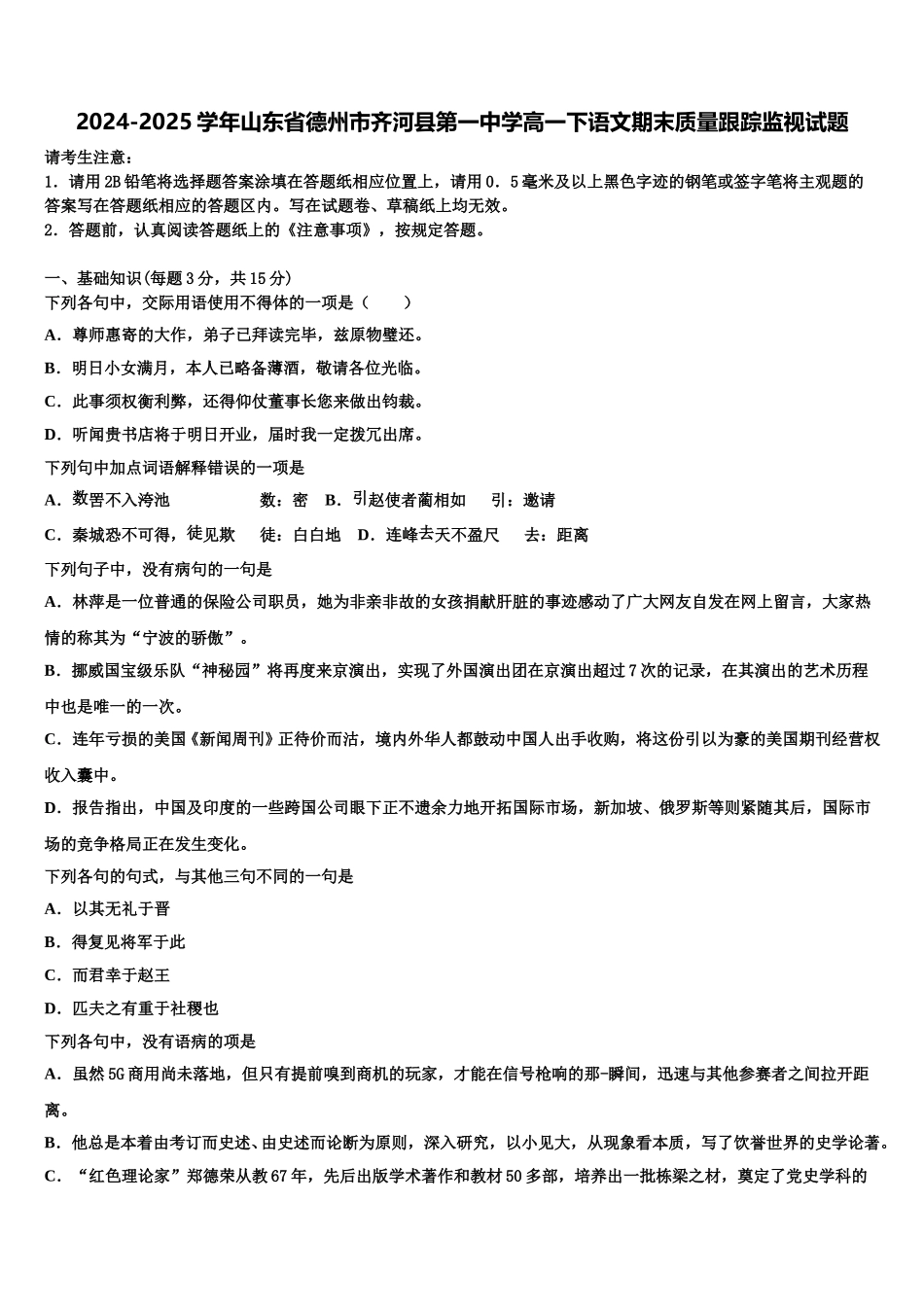 2024-2025学年山东省德州市齐河县第一中学高一下语文期末质量跟踪监视试题含解析_第1页