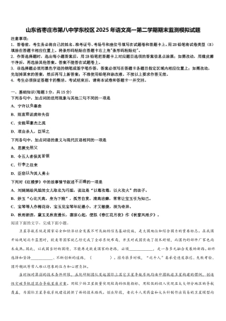 山东省枣庄市第八中学东校区2025年语文高一第二学期期末监测模拟试题含解析