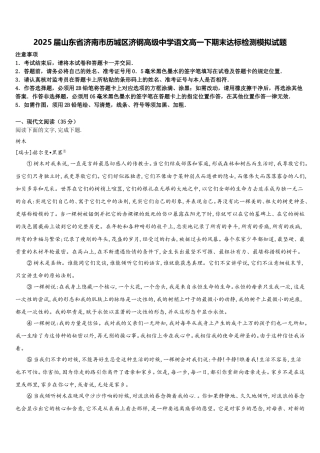 2025届山东省济南市历城区济钢高级中学语文高一下期末达标检测模拟试题含解析