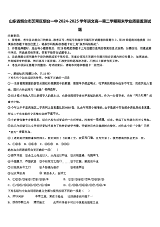 山东省烟台市芝罘区烟台一中2024-2025学年语文高一第二学期期末学业质量监测试题含解析