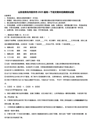 山东省青岛市胶州市2025届高一下语文期末经典模拟试题含解析