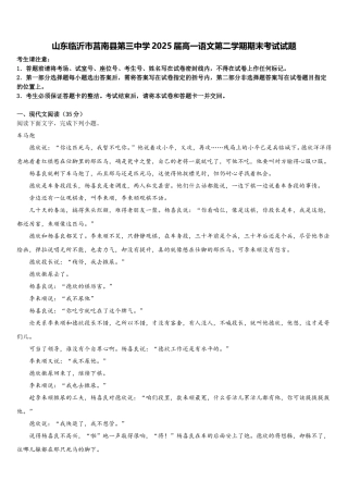 山东临沂市莒南县第三中学2025届高一语文第二学期期末考试试题含解析