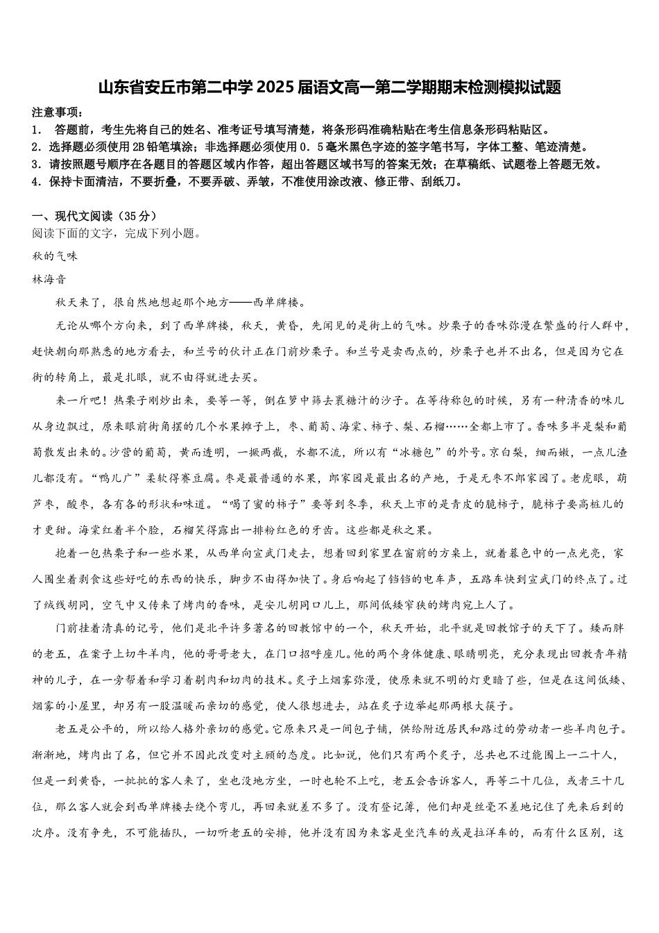 山东省安丘市第二中学2025届语文高一第二学期期末检测模拟试题含解析_第1页