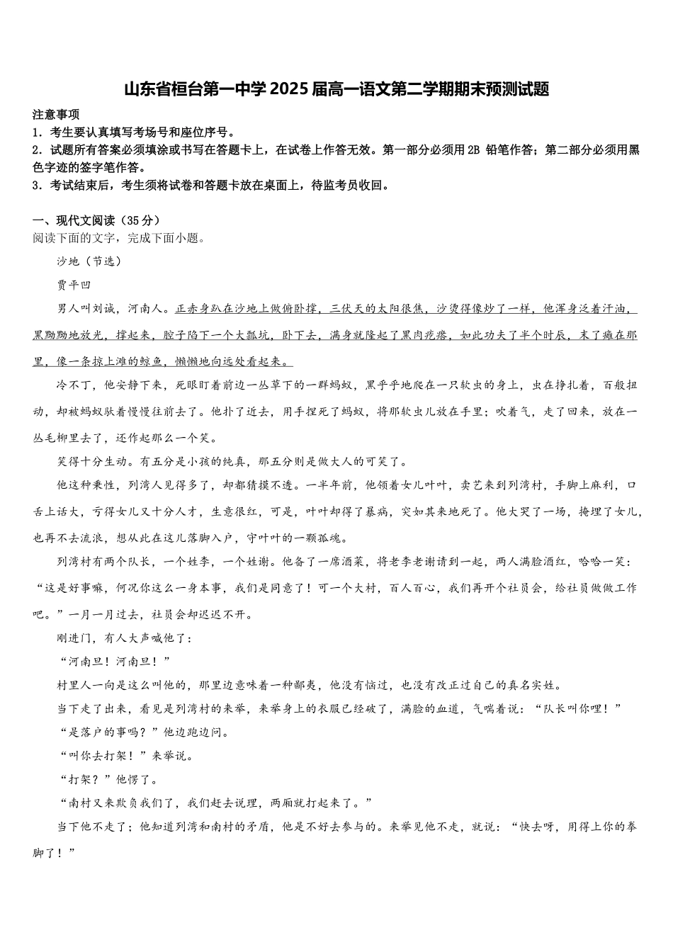 山东省桓台第一中学2025届高一语文第二学期期末预测试题含解析_第1页