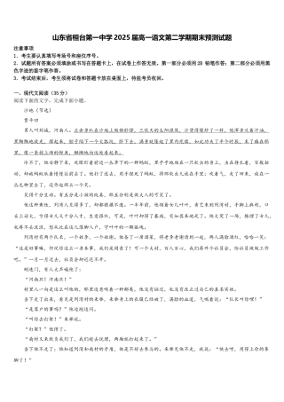 山东省桓台第一中学2025届高一语文第二学期期末预测试题含解析
