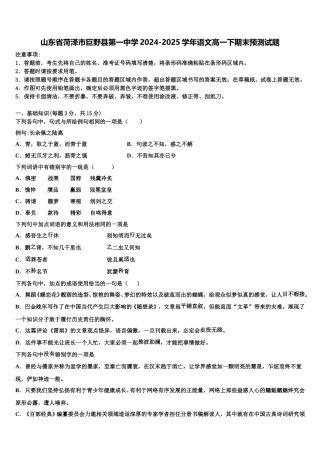 山东省菏泽市巨野县第一中学2024-2025学年语文高一下期末预测试题含解析