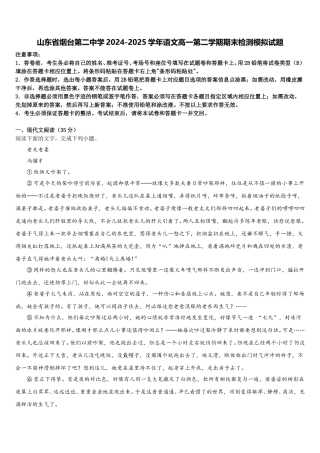 山东省烟台第二中学2024-2025学年语文高一第二学期期末检测模拟试题含解析