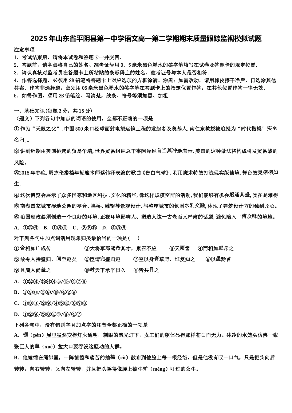 2025年山东省平阴县第一中学语文高一第二学期期末质量跟踪监视模拟试题含解析_第1页