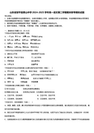 山东省邹平县黄山中学2024-2025学年高一语文第二学期期末联考模拟试题含解析