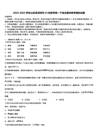 2024-2025学年山东省菏泽市23校联考高一下语文期末联考模拟试题含解析