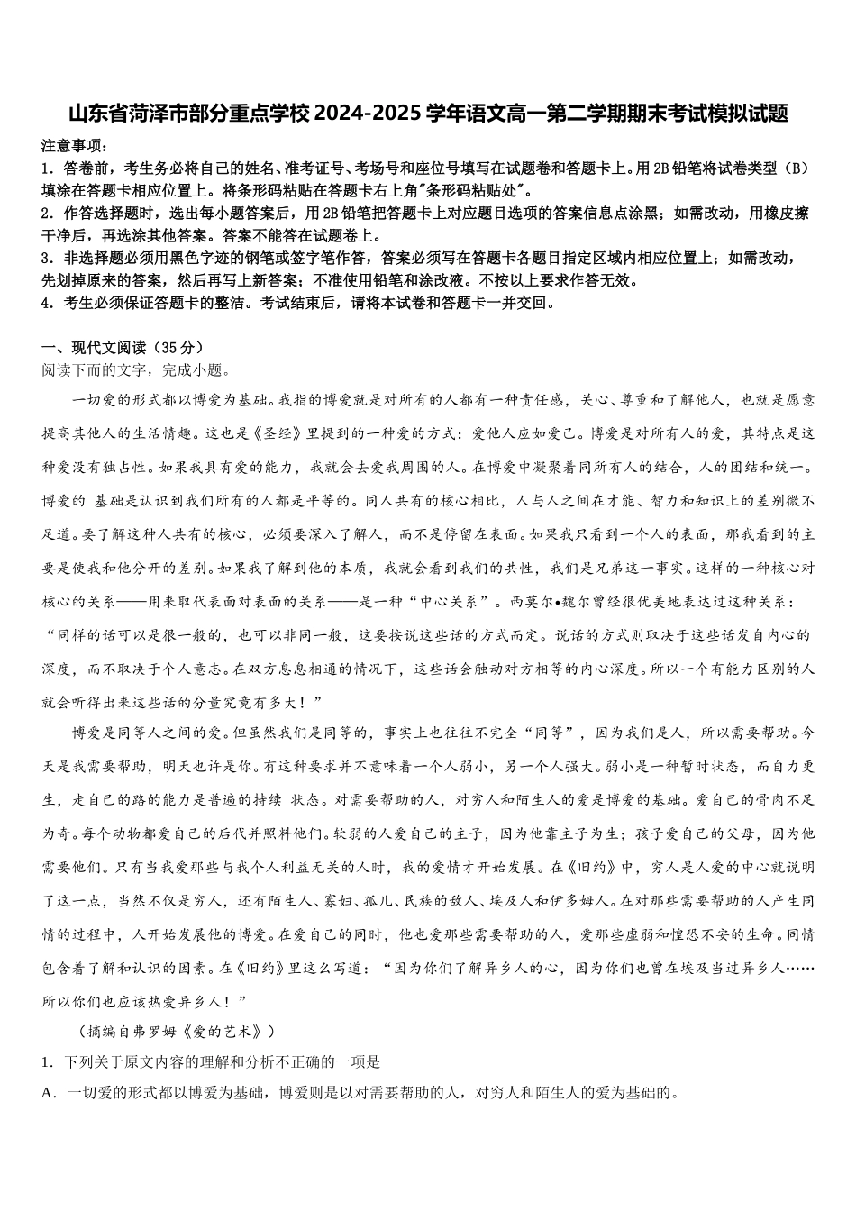 山东省菏泽市部分重点学校2024-2025学年语文高一第二学期期末考试模拟试题含解析_第1页