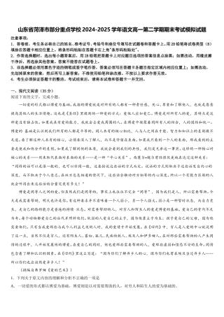 山东省菏泽市部分重点学校2024-2025学年语文高一第二学期期末考试模拟试题含解析