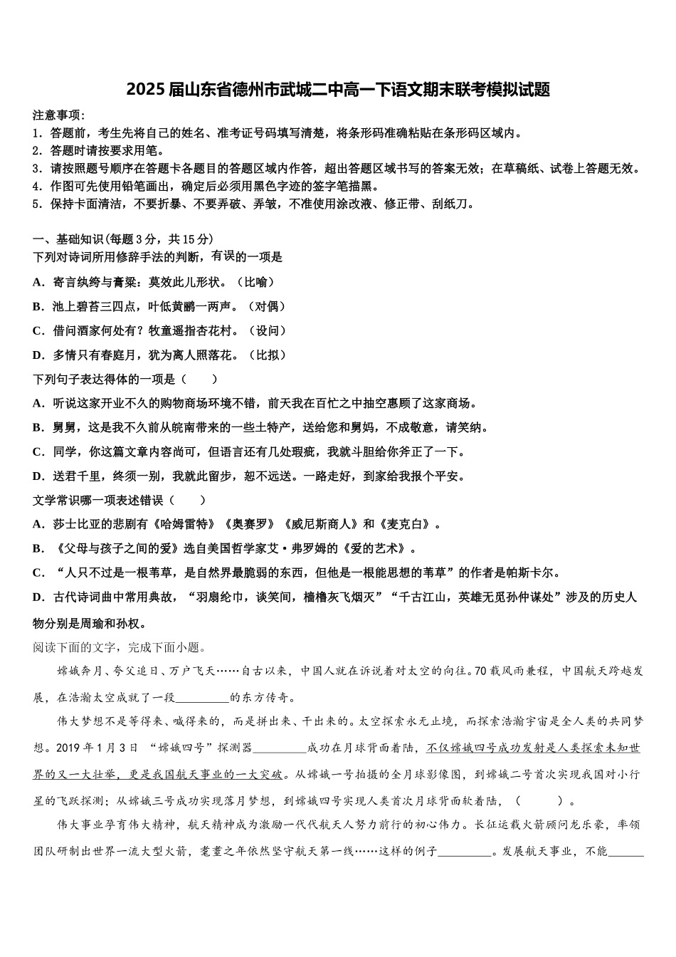 2025届山东省德州市武城二中高一下语文期末联考模拟试题含解析_第1页