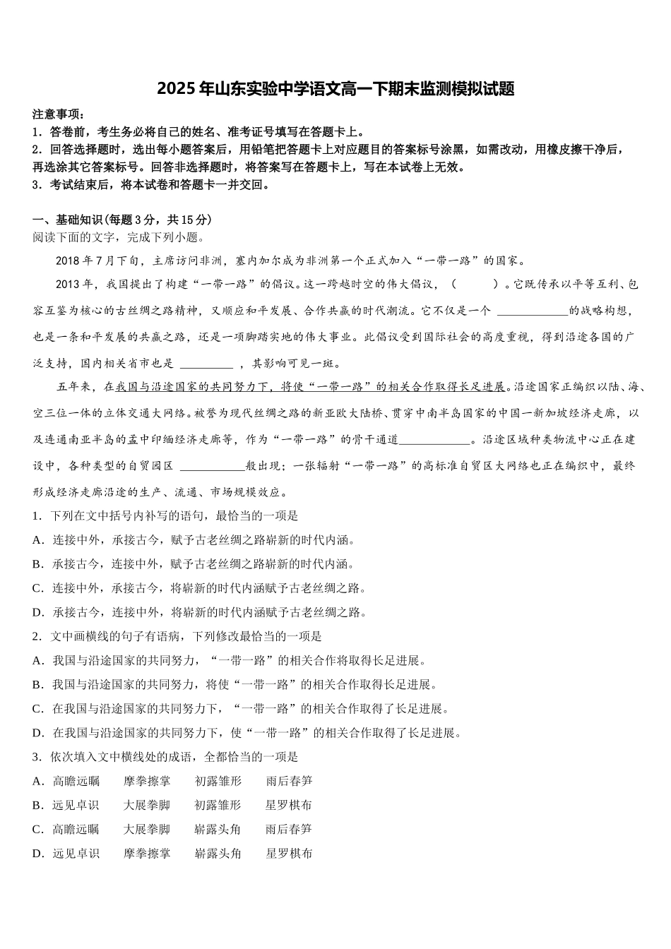 2025年山东实验中学语文高一下期末监测模拟试题含解析_第1页