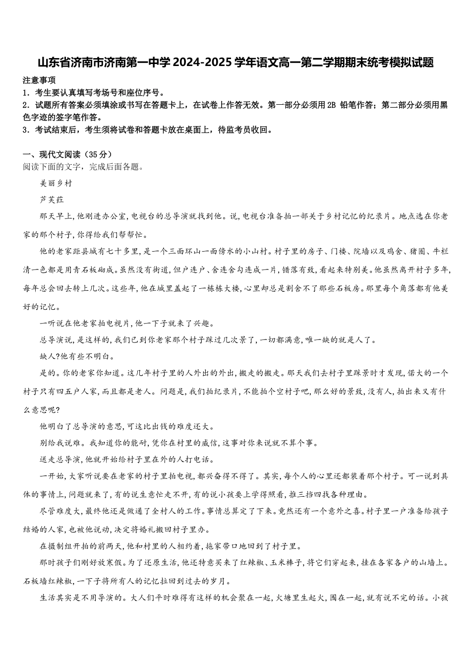山东省济南市济南第一中学2024-2025学年语文高一第二学期期末统考模拟试题含解析_第1页