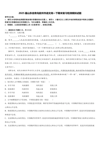 2025届山东省青岛胶州市语文高一下期末复习检测模拟试题含解析