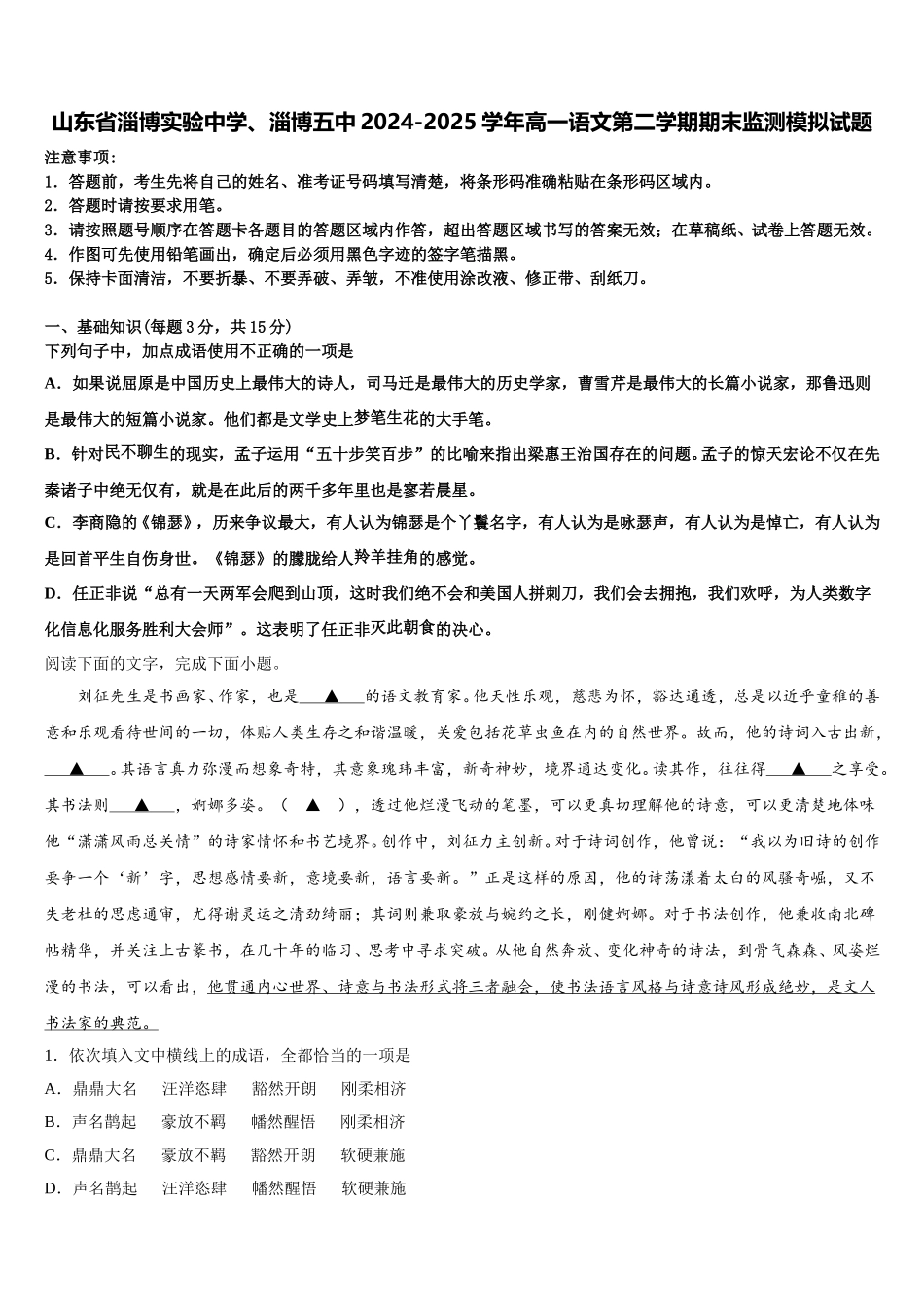 山东省淄博实验中学、淄博五中2024-2025学年高一语文第二学期期末监测模拟试题含解析_第1页