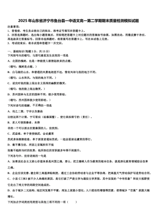 2025年山东省济宁市鱼台县一中语文高一第二学期期末质量检测模拟试题含解析