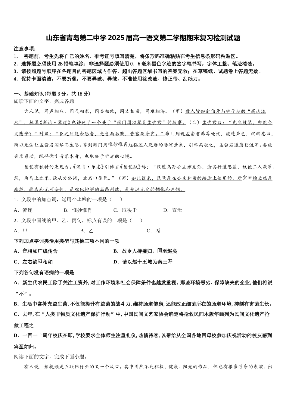山东省青岛第二中学2025届高一语文第二学期期末复习检测试题含解析_第1页