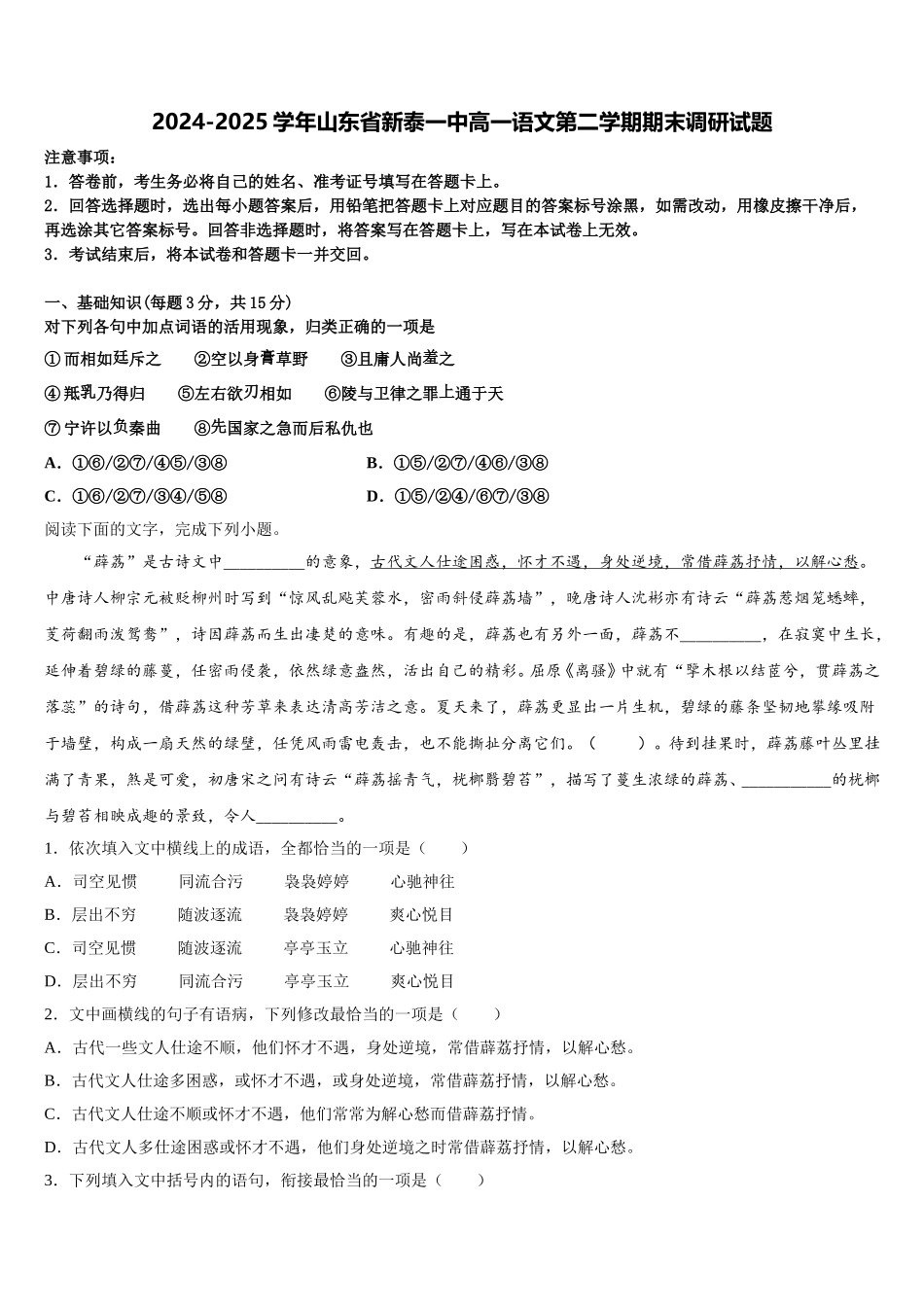 2024-2025学年山东省新泰一中高一语文第二学期期末调研试题含解析_第1页