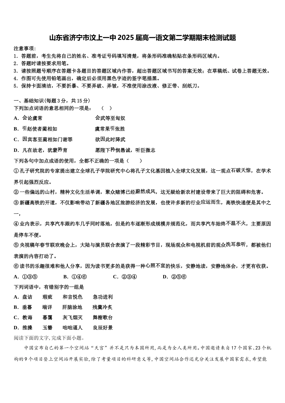 山东省济宁市汶上一中2025届高一语文第二学期期末检测试题含解析_第1页