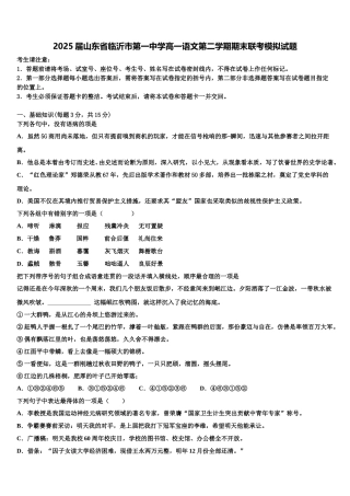 2025届山东省临沂市第一中学高一语文第二学期期末联考模拟试题含解析