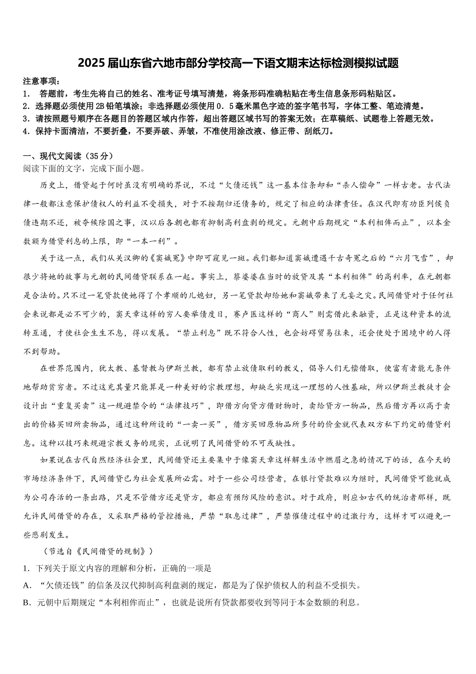 2025届山东省六地市部分学校高一下语文期末达标检测模拟试题含解析_第1页