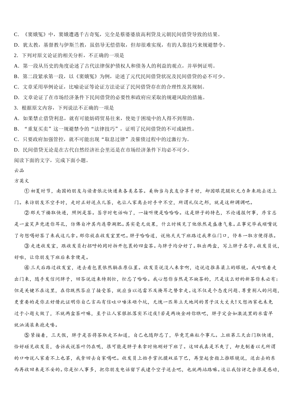2025届山东省六地市部分学校高一下语文期末达标检测模拟试题含解析_第2页