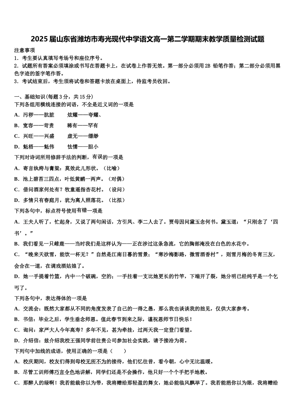 2025届山东省潍坊市寿光现代中学语文高一第二学期期末教学质量检测试题含解析_第1页