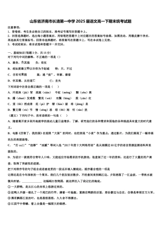 山东省济南市长清第一中学2025届语文高一下期末统考试题含解析