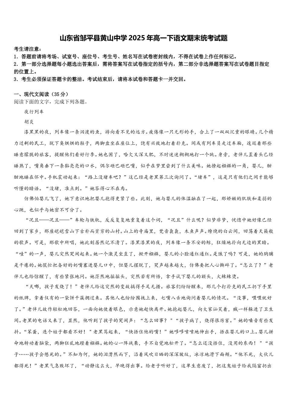 山东省邹平县黄山中学2025年高一下语文期末统考试题含解析_第1页