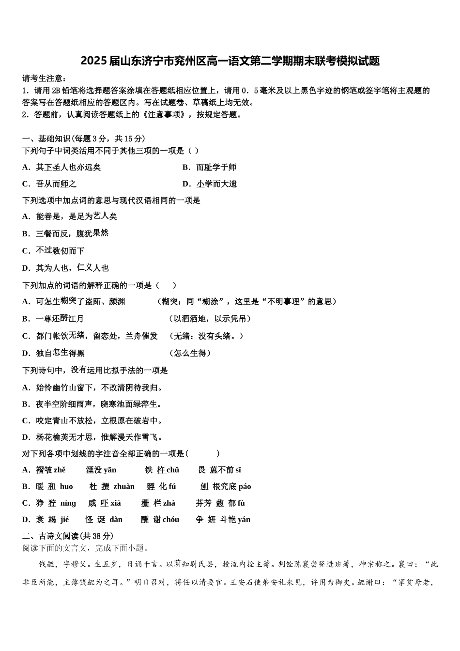 2025届山东济宁市兖州区高一语文第二学期期末联考模拟试题含解析_第1页