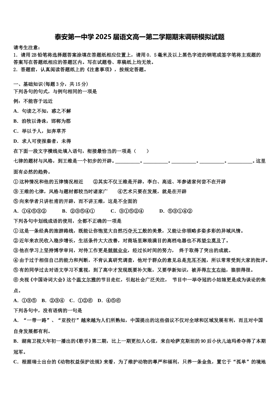 泰安第一中学2025届语文高一第二学期期末调研模拟试题含解析_第1页