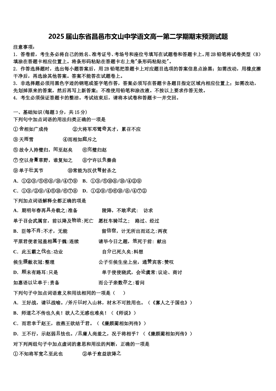 2025届山东省昌邑市文山中学语文高一第二学期期末预测试题含解析_第1页