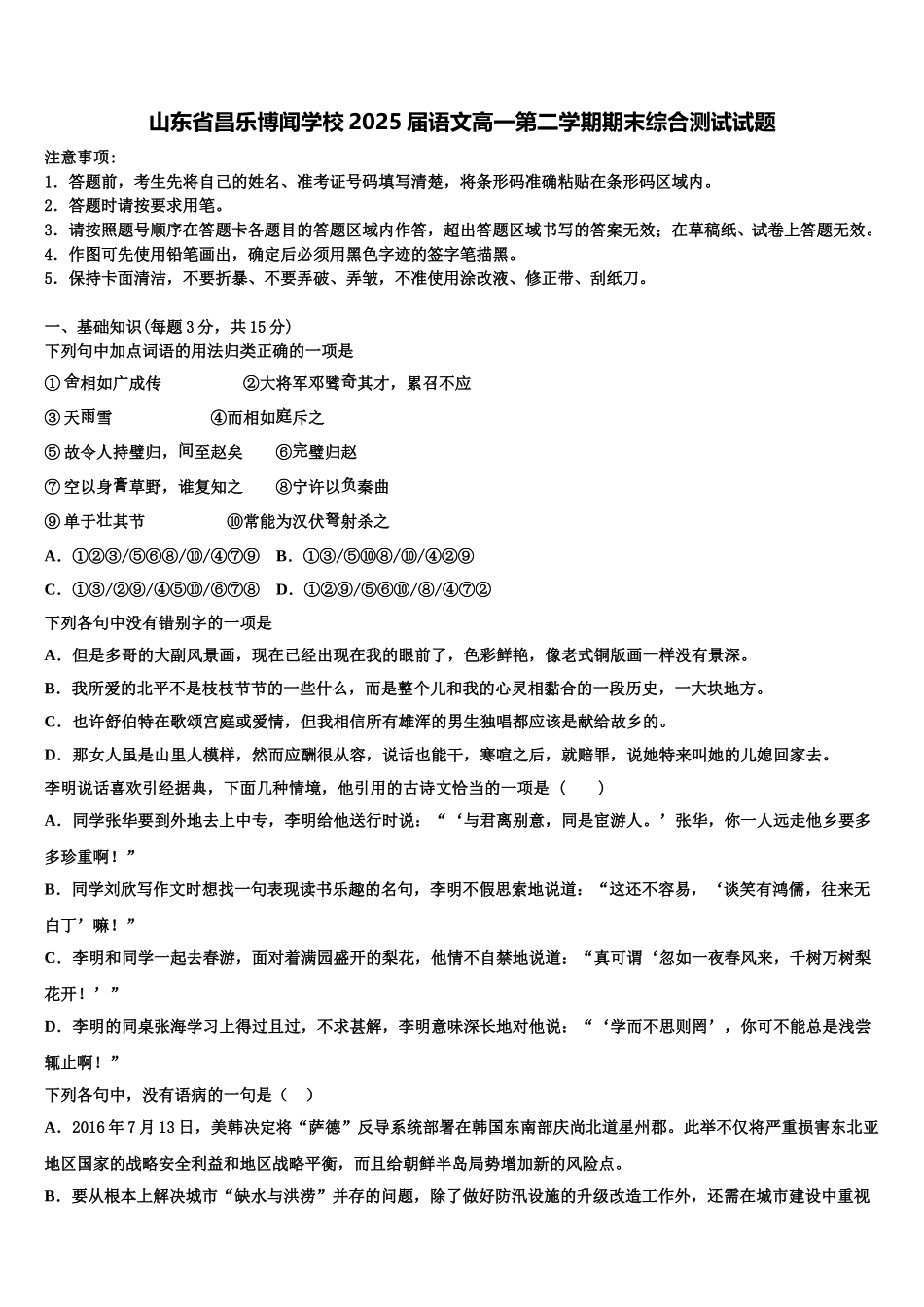 山东省昌乐博闻学校2025届语文高一第二学期期末综合测试试题含解析_第1页