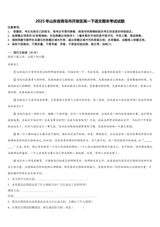 2025年山东省青岛市开发区高一下语文期末考试试题含解析
