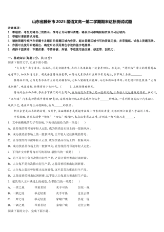 山东省滕州市2025届语文高一第二学期期末达标测试试题含解析