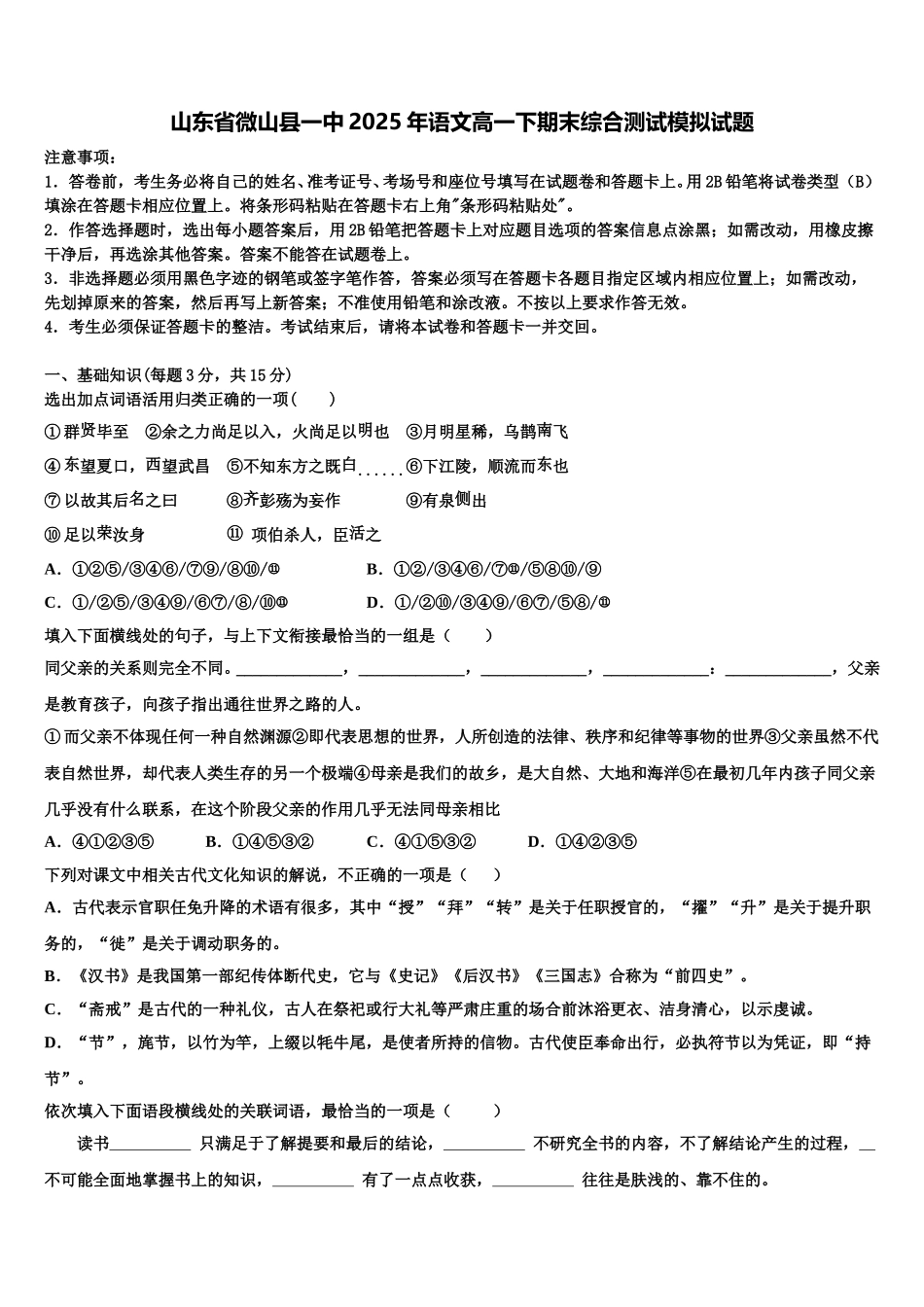 山东省微山县一中2025年语文高一下期末综合测试模拟试题含解析_第1页