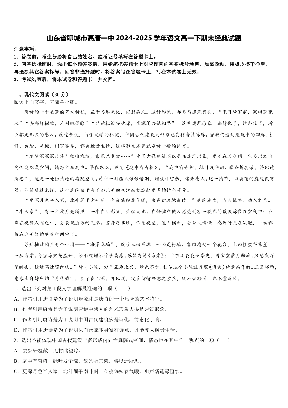 山东省聊城市高唐一中2024-2025学年语文高一下期末经典试题含解析_第1页