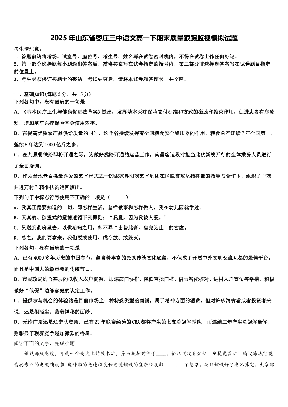 2025年山东省枣庄三中语文高一下期末质量跟踪监视模拟试题含解析_第1页